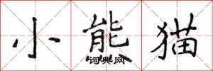 侯登峰小熊貓楷書怎么寫