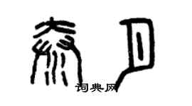 曾慶福秦月篆書個性簽名怎么寫