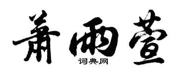 胡問遂蕭雨萱行書個性簽名怎么寫