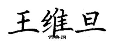 丁謙王維旦楷書個性簽名怎么寫