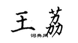 何伯昌王荔楷書個性簽名怎么寫