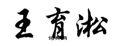 胡問遂王育淞行書個性簽名怎么寫