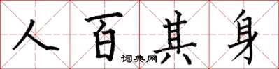 何伯昌人百其身楷書怎么寫
