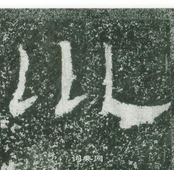 訂篆書書法_訂字書法_篆書字典