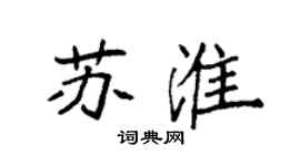 袁強蘇淮楷書個性簽名怎么寫