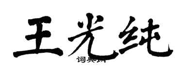 翁闓運王光純楷書個性簽名怎么寫