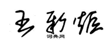 朱錫榮王新炬草書個性簽名怎么寫