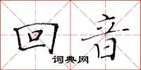 黃華生回音楷書怎么寫