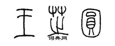 陳墨王芝圓篆書個性簽名怎么寫