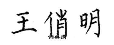 何伯昌王俏明楷書個性簽名怎么寫