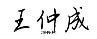 王正良王仲成行書個性簽名怎么寫