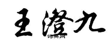 胡問遂王澄九行書個性簽名怎么寫