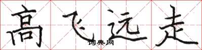 駱恆光高飛遠走楷書怎么寫