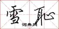 田英章雪恥行書怎么寫