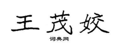 袁強王茂姣楷書個性簽名怎么寫