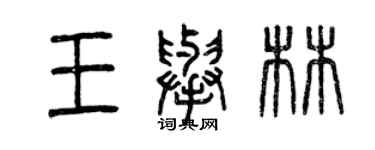 曾慶福王舉林篆書個性簽名怎么寫