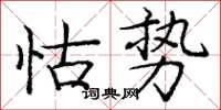 龐中華怙勢楷書怎么寫