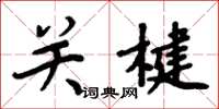 周炳元關楗楷書怎么寫