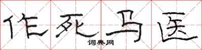 駱恆光作死馬醫隸書怎么寫