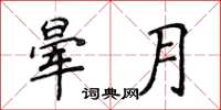 侯登峰暈月楷書怎么寫