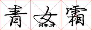 龐中華青女霜行書怎么寫
