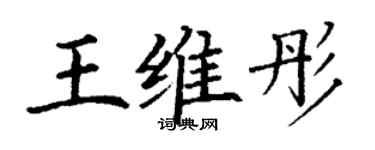 丁謙王維彤楷書個性簽名怎么寫
