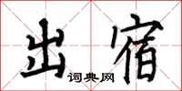 何伯昌出宿楷書怎么寫
