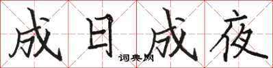 駱恆光成日成夜楷書怎么寫