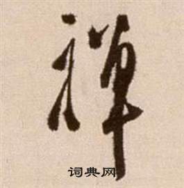 徐渭在論書法卷中寫的禪