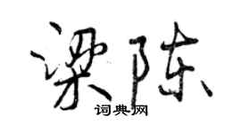 曾慶福梁陳行書個性簽名怎么寫