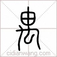 禺篆書
