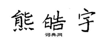 袁強熊皓宇楷書個性簽名怎么寫