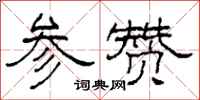 柯春海參贊隸書怎么寫