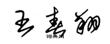 朱錫榮王春翔草書個性簽名怎么寫