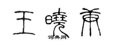 陳聲遠王曉庚篆書個性簽名怎么寫