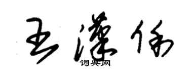 朱錫榮王漢俐草書個性簽名怎么寫