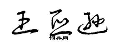 曾慶福王亞遜草書個性簽名怎么寫