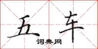 田英章五車楷書怎么寫