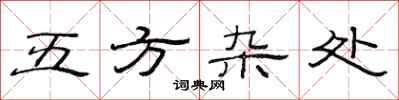 范連陞五方雜處隸書怎么寫