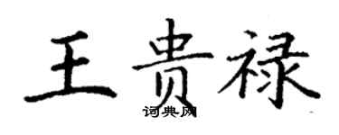 丁謙王貴祿楷書個性簽名怎么寫