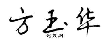 曾慶福方玉華行書個性簽名怎么寫