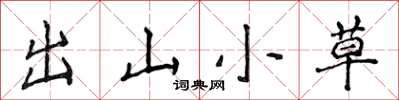 侯登峰出山小草楷書怎么寫