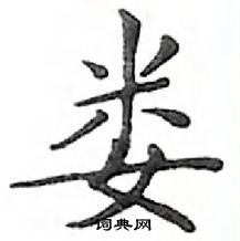 鄧散木寫的硬筆楷書婁