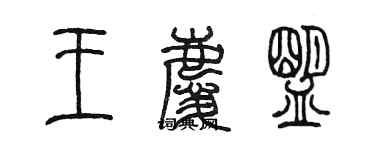 陳墨王慶盟篆書個性簽名怎么寫