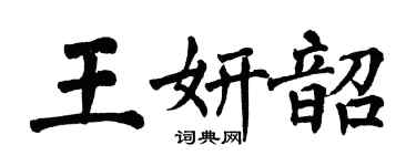 翁闓運王妍韶楷書個性簽名怎么寫
