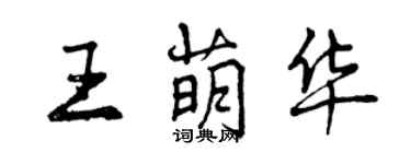 曾慶福王萌華行書個性簽名怎么寫