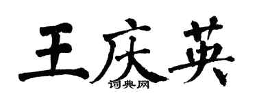 翁闓運王慶英楷書個性簽名怎么寫
