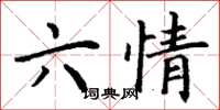 丁謙六情楷書怎么寫