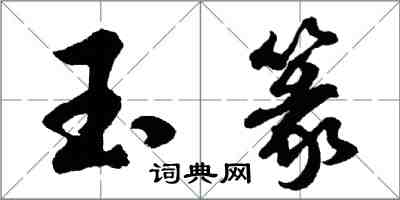 胡問遂玉篆行書怎么寫