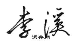 駱恆光李溪行書個性簽名怎么寫